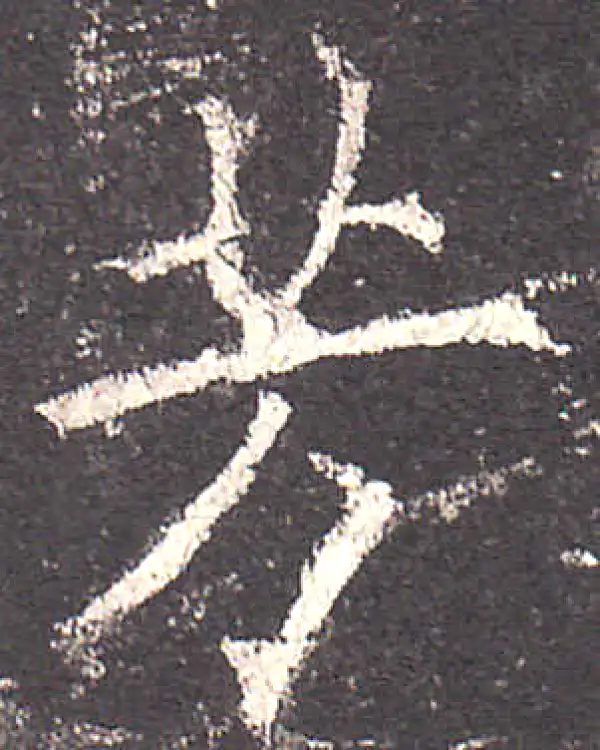 欧阳询·楷书·芳