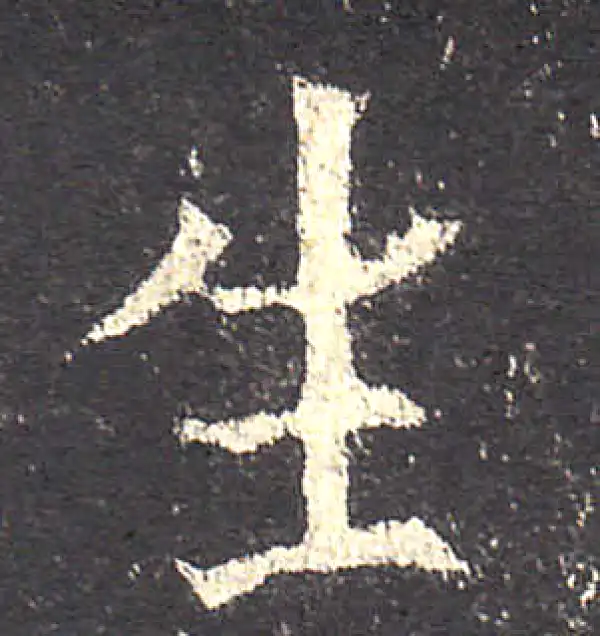 欧阳询·楷书·生