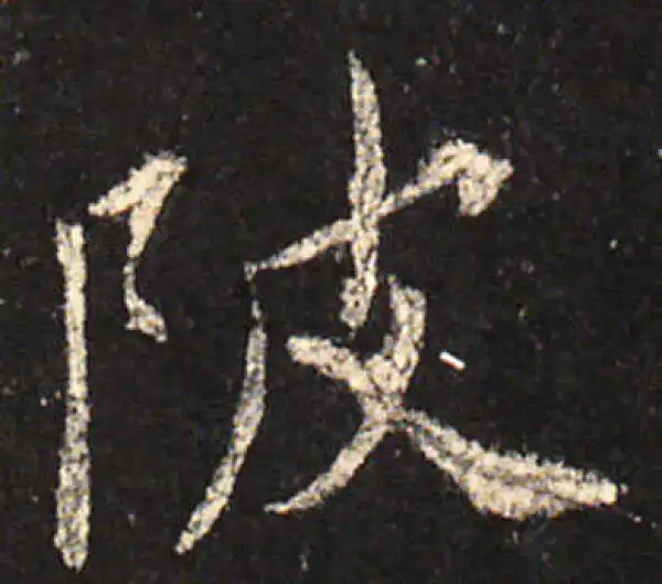 欧阳询·楷书·陂