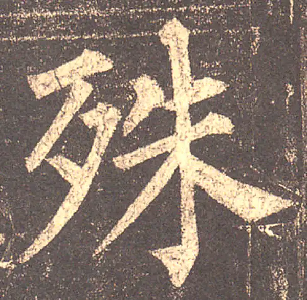 柳公权·楷书·殊