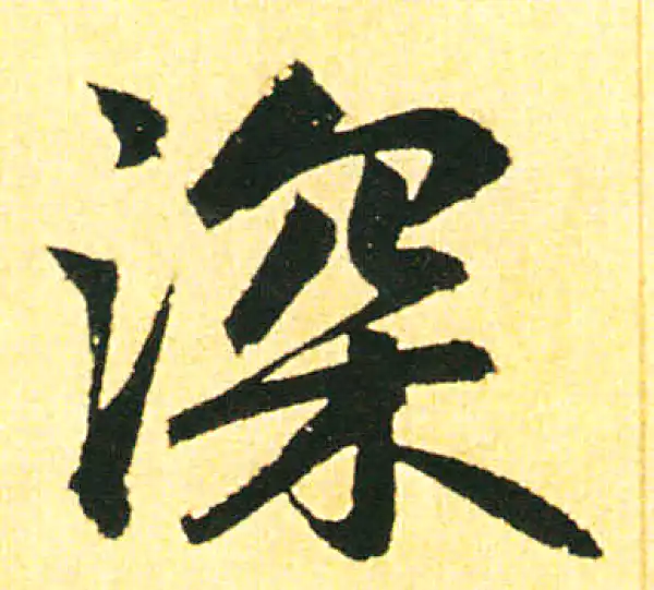 赵孟頫·楷书·深