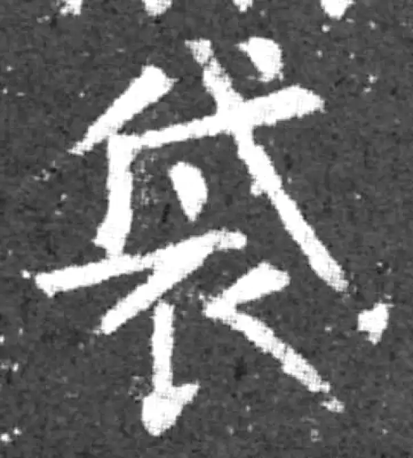 柳公权·楷书·袋