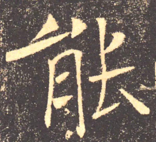 褚遂良·楷书·能