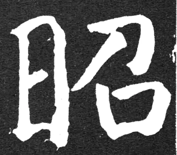 颜真卿·楷书·昭