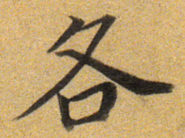 董其昌·楷书·各