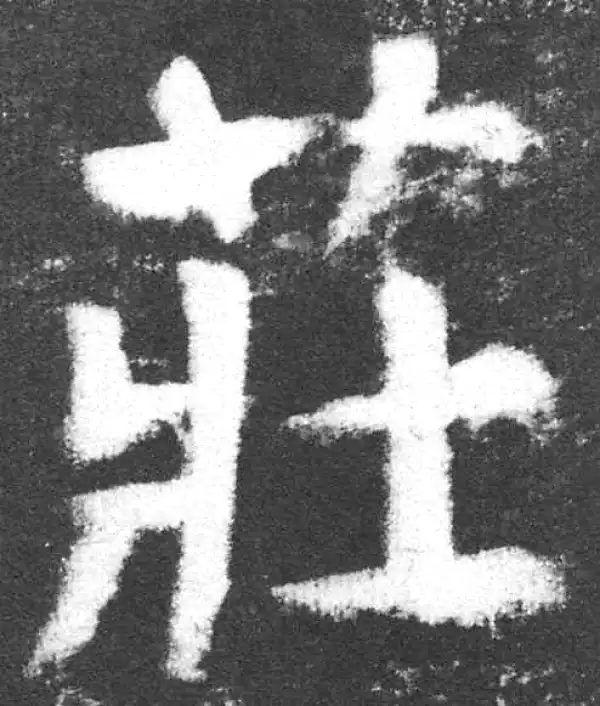 颜真卿·楷书·庄