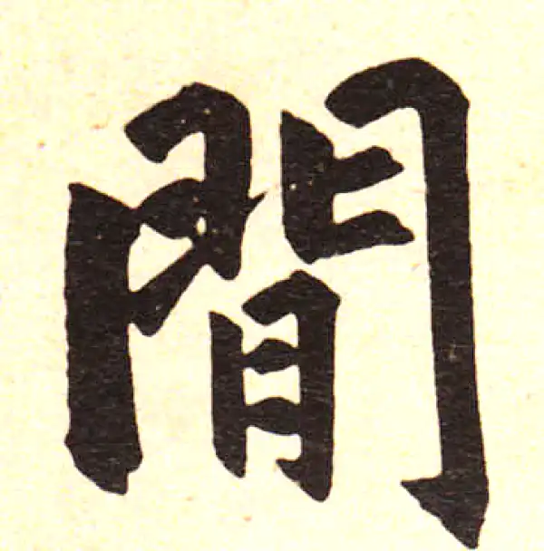 赵孟頫·楷书·間