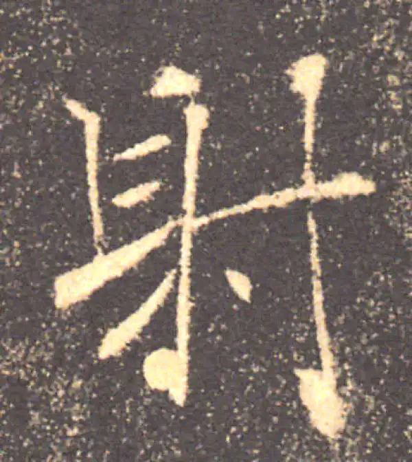 褚遂良·楷书·射