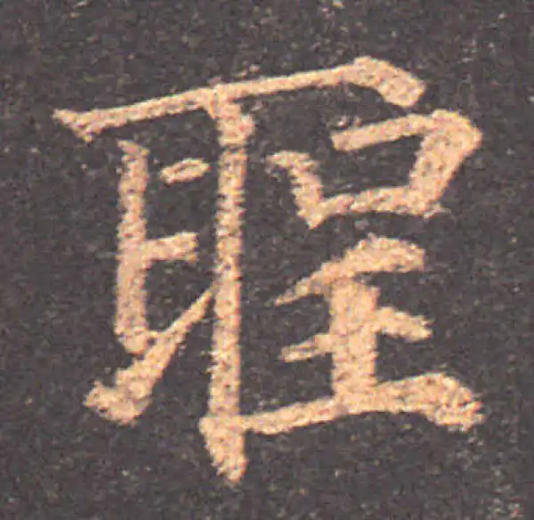 颜真卿·楷书·圣