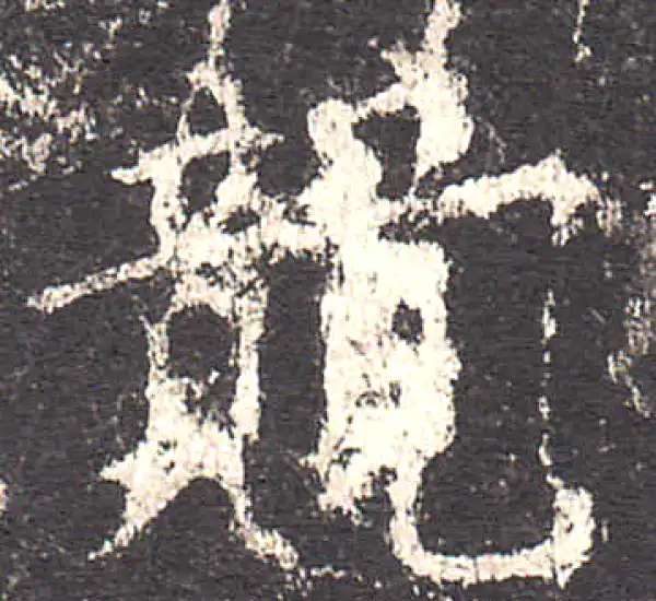 欧阳询·楷书·競