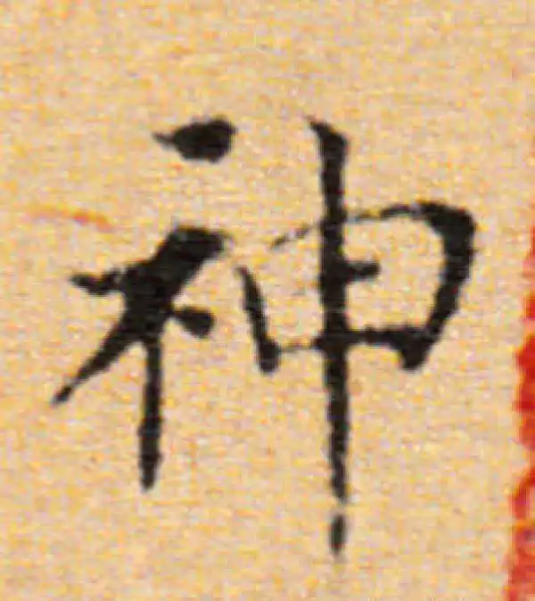 董其昌·楷书·神