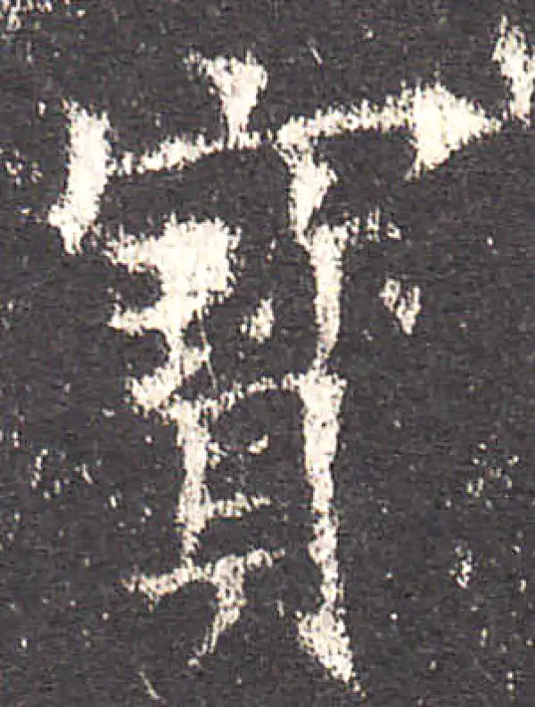 欧阳询·楷书·宝