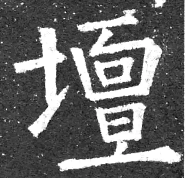 柳公权·楷书·壇