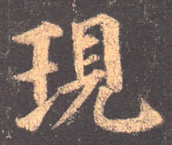 颜真卿·楷书·现