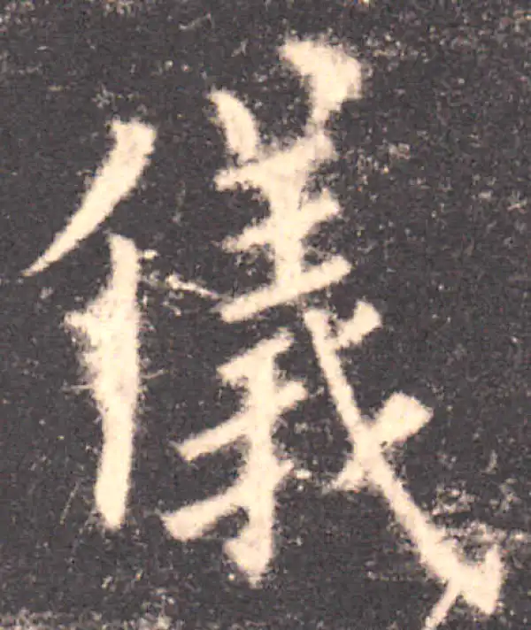 欧阳询·楷书·儀