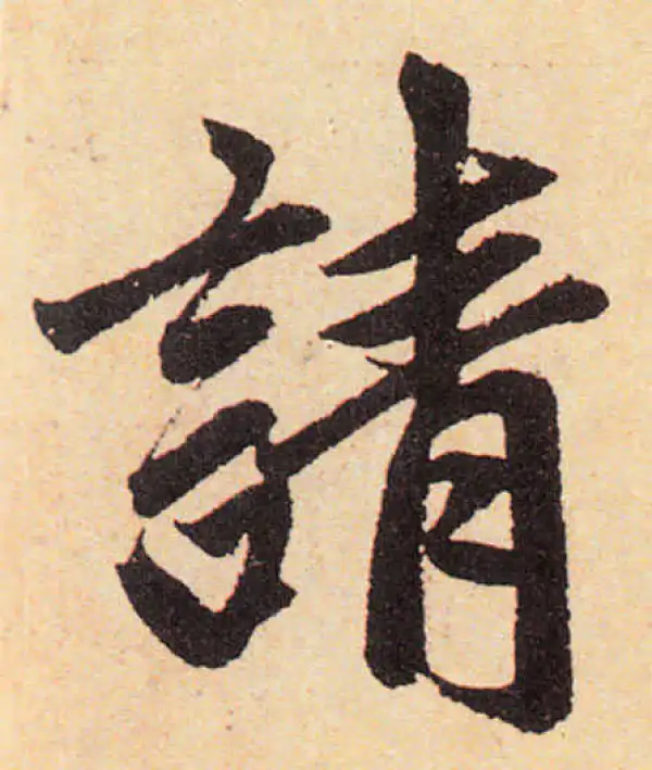 赵孟頫·楷书·请