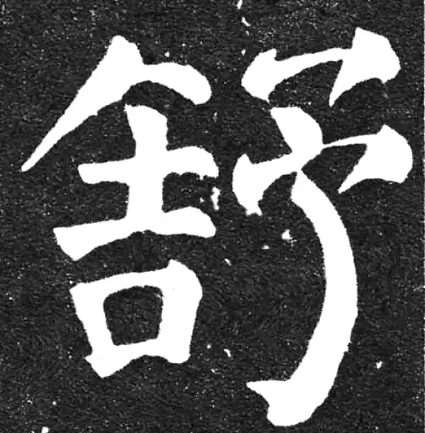 颜真卿·楷书·舒