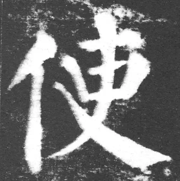 颜真卿·楷书·使