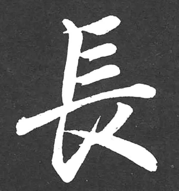 赵孟頫·楷书·長