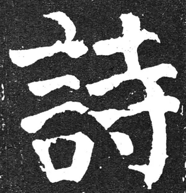 颜真卿·楷书·诗