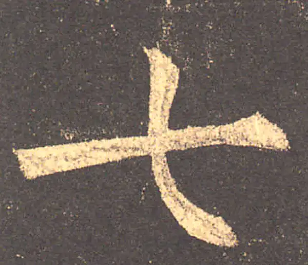 柳公权·楷书·七