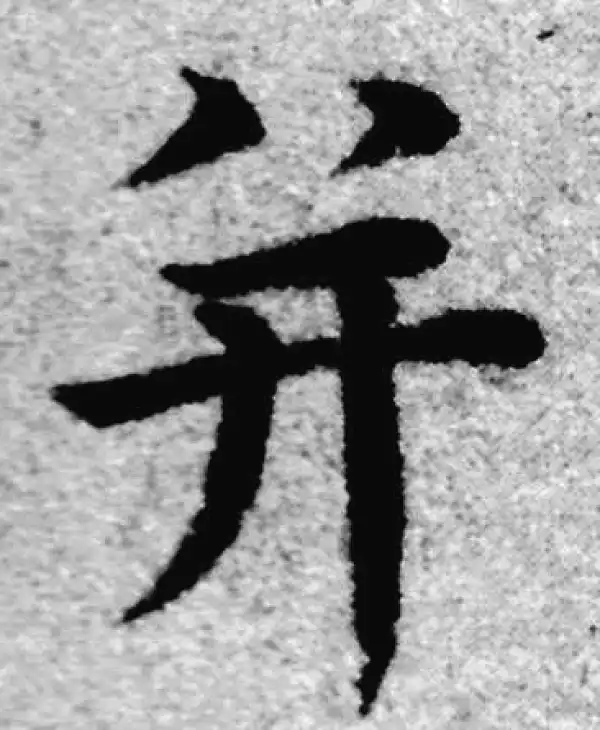 赵孟頫·楷书·并