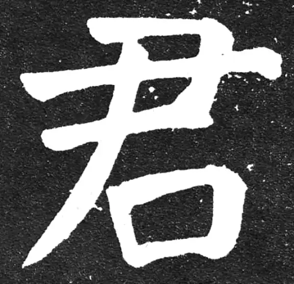 颜真卿·楷书·君