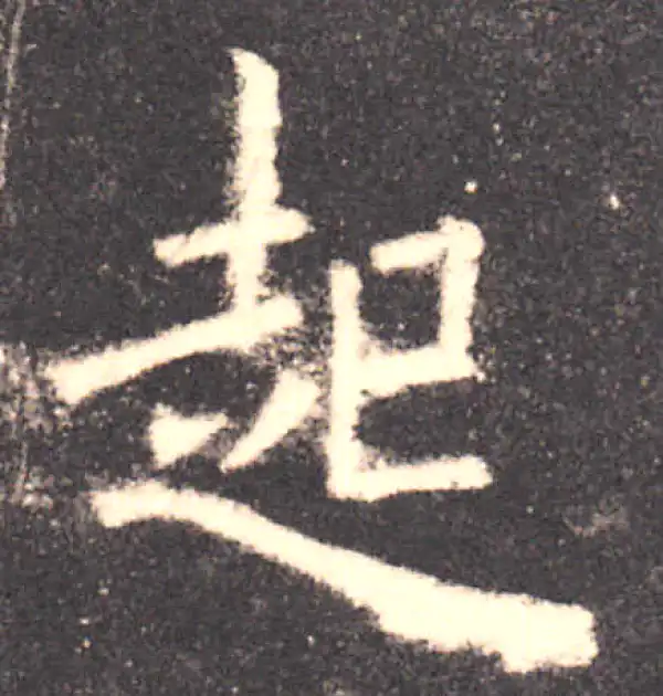 欧阳询·楷书·起