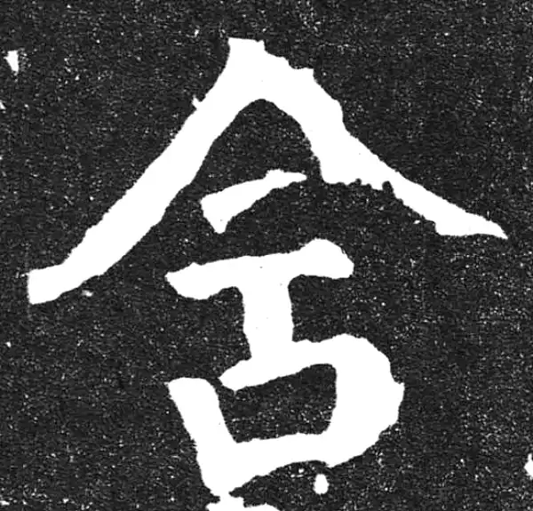 颜真卿·楷书·含