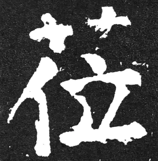 颜真卿·楷书·莅