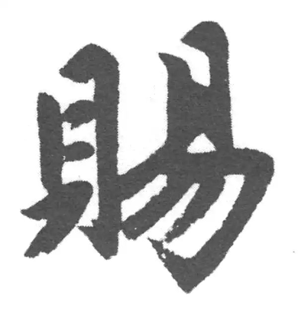 赵孟頫·楷书·赐