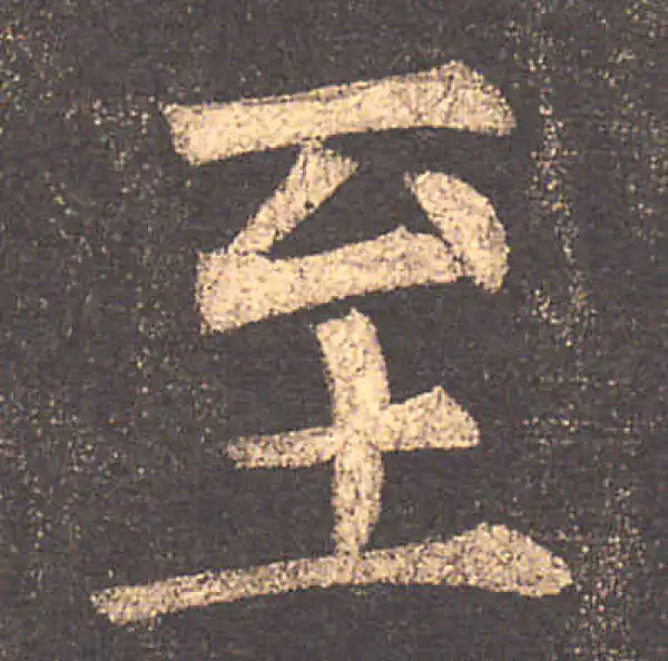 柳公权·楷书·至