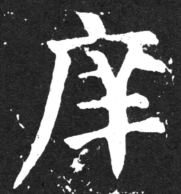 颜真卿·楷书·庠