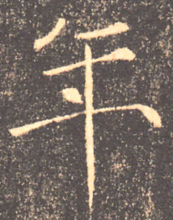 褚遂良·楷书·年