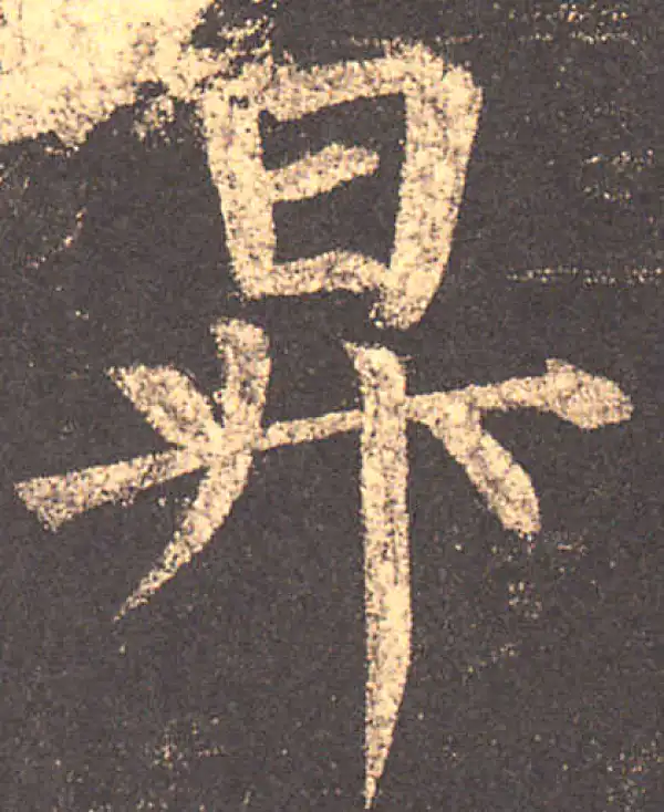 柳公权·楷书·升