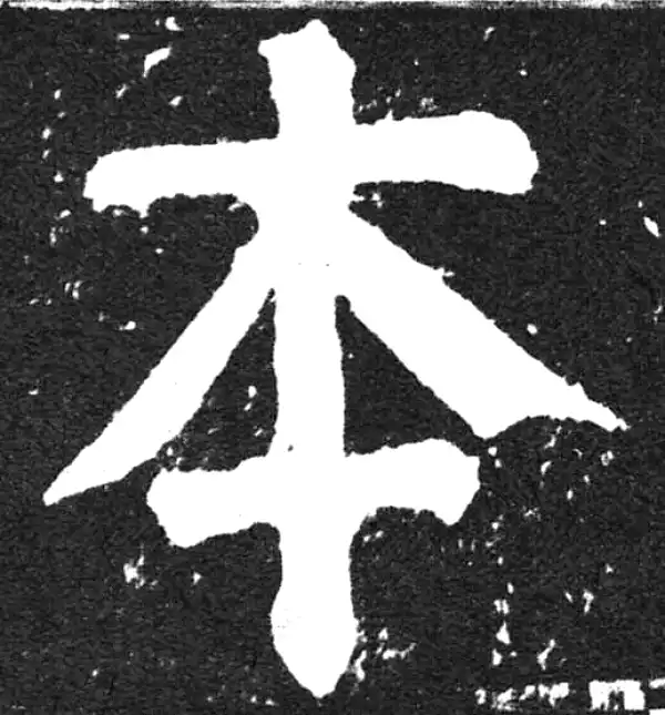 颜真卿·楷书·本