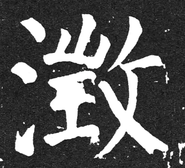 颜真卿·楷书·澄