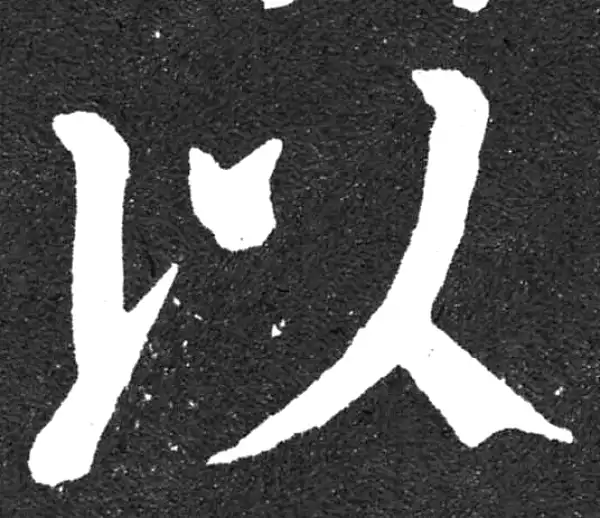 颜真卿·楷书·以