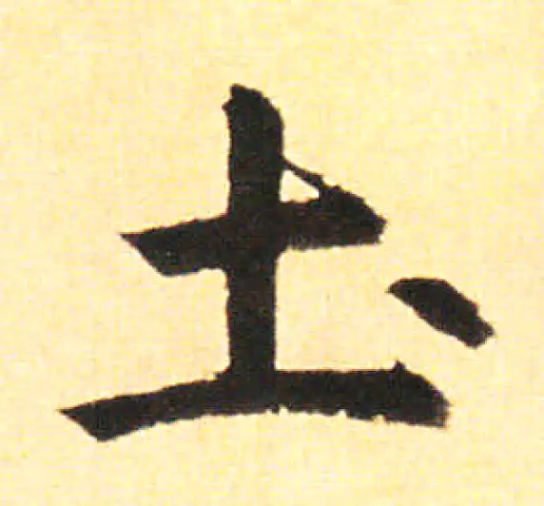 赵孟頫·楷书·土