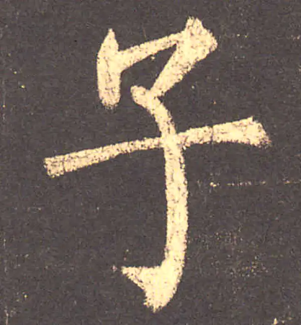 柳公权·楷书·子