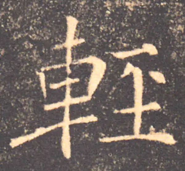 褚遂良·楷书·輕