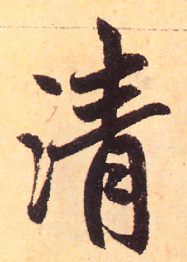 赵孟頫·楷书·清