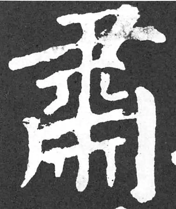 颜真卿·楷书·肅