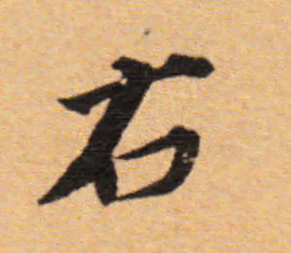 董其昌·楷书·右