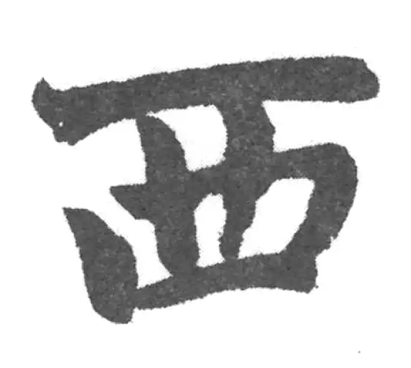 赵孟頫·楷书·西