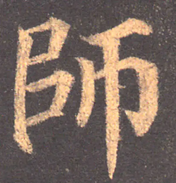 颜真卿·楷书·师