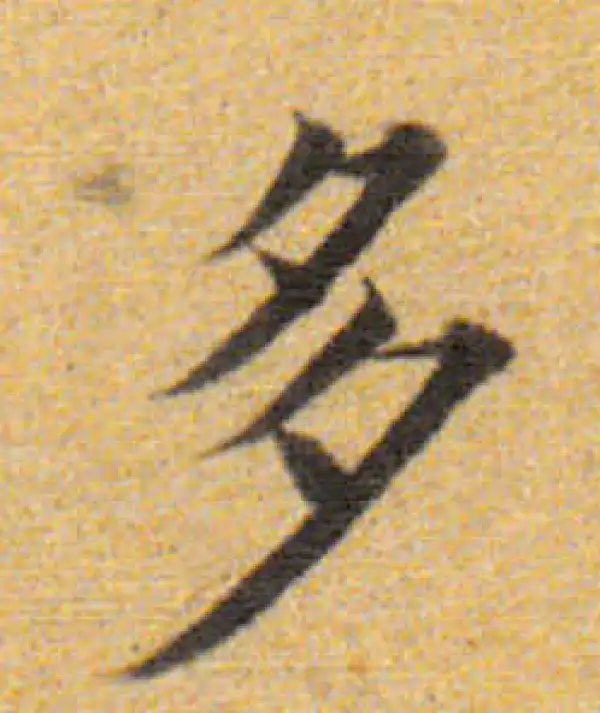 董其昌·楷书·多