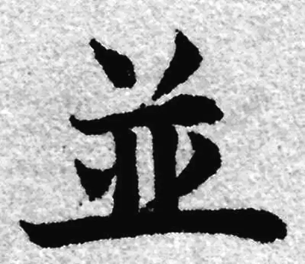 赵孟頫·楷书·並