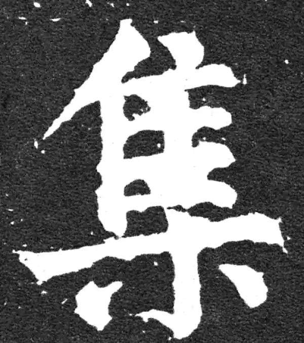 颜真卿·楷书·集