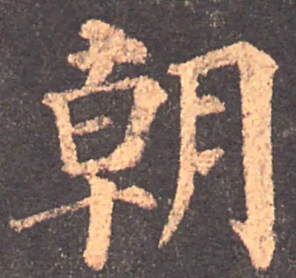 颜真卿·楷书·朝